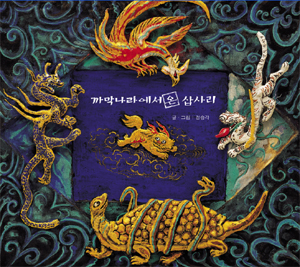 『까막나라에서 온 삽사리』 표지.