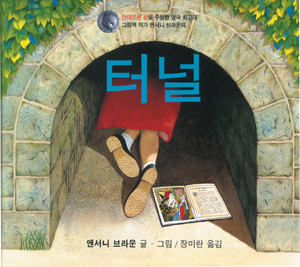 『터널』 한국어판 표지. 여주인공 아이가 떨어뜨린 그림책 안에 옛이야기의 한 장면이 그려져 있다.